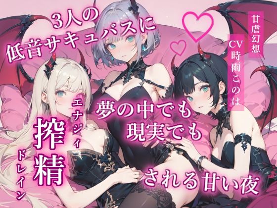 3人の低音サキュバスに夢の中でも現実でも搾精される甘い夜