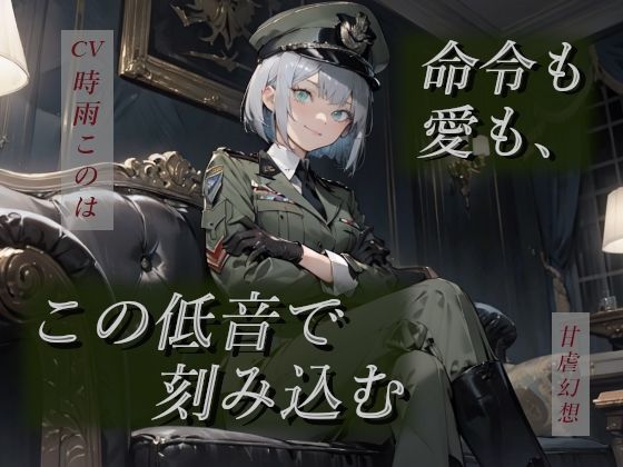 命令も愛も、この低音で刻み込む―女将官の支配と愛着から逃げられない―