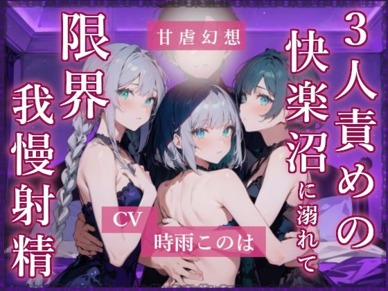 サンプル画像2:3人責め4本まとめセット(甘虐幻想) [d_706757]