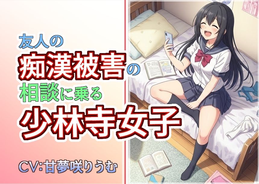 サンプル画像1:友人の痴●被害の相談に乗る少林寺女子(atotama) [d_706806]