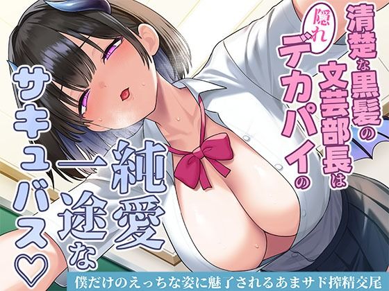 清楚な黒髪の文芸部長は隠れデカパイの純愛一途なサキュバス〜僕だけのえっちな姿に魅了されるあまサド搾精交尾〜 画像1