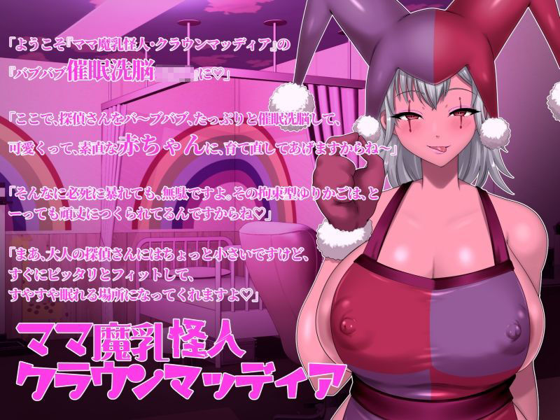 サンプル画像2:ママ魔乳怪人のバブバブ催●洗脳で赤ちゃんに育て直される正義の味方-悪堕ちヒロインに堕とされる7-(ドダメ屋さん) [d_707034]