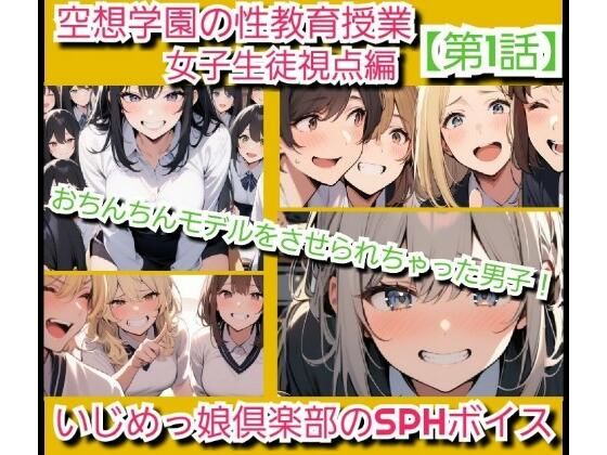 【無料エロ漫画】いじめっ娘倶楽部のSPHボイス 空想学園の性教育授業!おちんちんモデルをさせられちゃった男子!女子生徒の視点 【第1話】(いじめっ娘倶楽部) d_707063