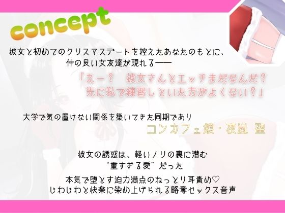 【背徳感たっぷり逆NTR】メリー寝取りスマス〜悪友のコンカフェ嬢に、ねっとり堕とされる聖夜〜 画像2