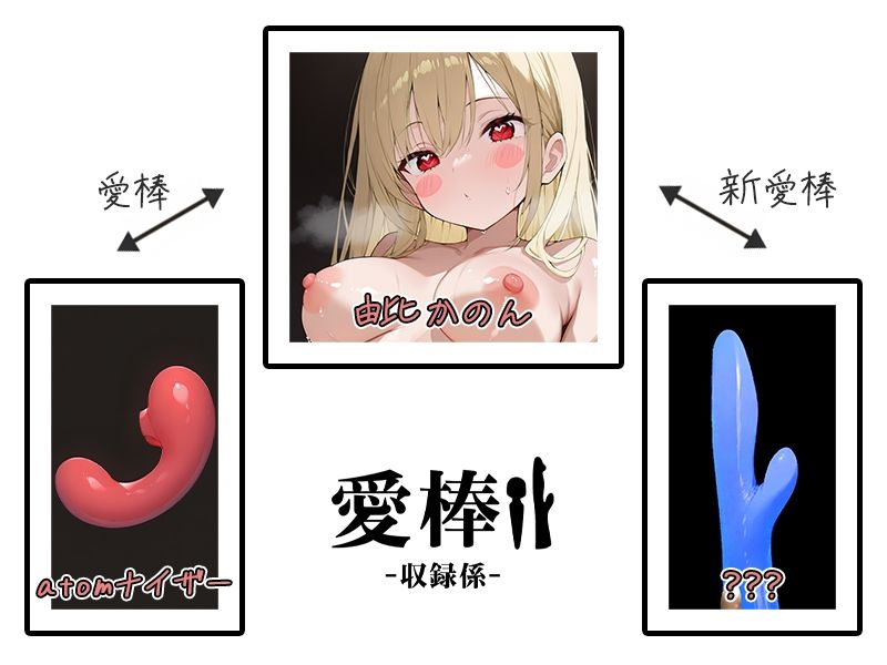 【博多弁ギャルおもちゃ比較オナニー実演】愛棒-収録係-【由比かのん】 画像2