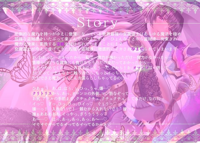 【2/10までドスケベ全裸差分付き！】傲慢な世界最強の女魔道士が屈強な盗賊達に魔力を封じられ淫紋付き孕ませセックスで蹂躙されるまで