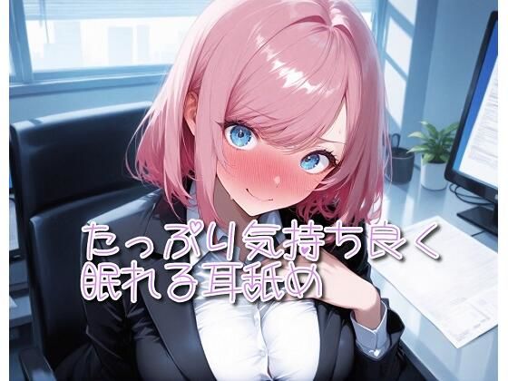 【超耳舐め特化】たっぷり気持ち良く眠れる耳舐め【安眠ASMR】 画像1