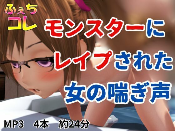 モンスターにレ●プされた女の喘ぎ声 画像1