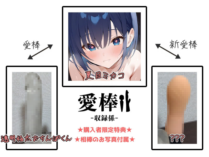 【人妻極太おちんぽオナニー実演】愛棒-収録係-【夏目ミカコ】 画像2