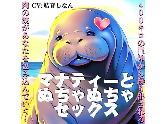 【無料エロ漫画】マナティーとぬちゃぬちゃセックス〜400キロの巨体から繰り出される肉の波があなたを包み込んでいく〜【CV:結音しなん】(KDM) d_707633