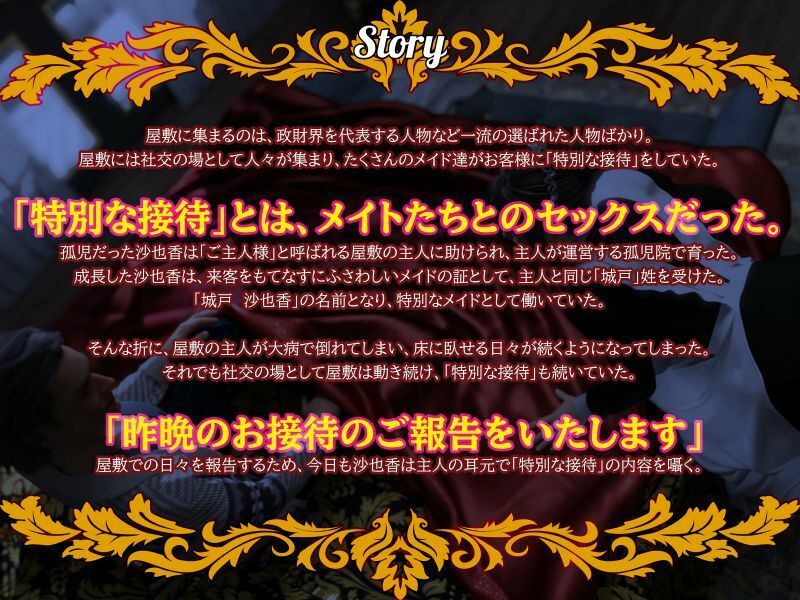 【淫語×敬語×囁き×業務SEX×報告】ご主人様にご報告いたします〜クールな低音メイドが特別なご接待のご報告をいたします〜 画像1