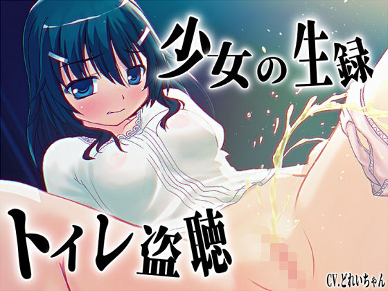 【無料エロ漫画】【素材利用可能】少女の‘生録’トイレ盗聴〜うんち音増量★排泄音声集〜【スカトロ/排泄音/おしっこ/うんち/下痢/おなら/温水洗浄/オナニー/バイノーラル】(濃厚まよみるく) d_707752