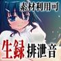 【素材利用可能】少女の‘生録’トイレ盗聴〜うんち音増量★排泄音声集〜【スカトロ/排泄音/おしっこ/うんち/下痢/おなら/温水洗浄/オナニー/バイノーラル】 【素材利用可能】少女の‘生録’トイレ盗聴〜うんち音増量★排泄音声集〜【スカトロ/排泄音/おしっこ/うんち/下痢/おなら/温水洗浄/オナニー/バイノーラル】