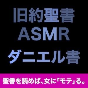 サンプル画像1:旧約聖書ASMR ｜ ダニエル書(すがのわーくす) [d_707757]