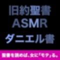 旧約聖書ASMR ｜ ダニエル書