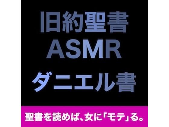 【無料エロ漫画】旧約聖書ASMR ｜ ダニエル書(すがのわーくす) d_707757