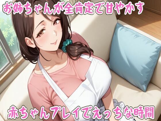 お姉ちゃんが全肯定で甘やかす〇ちゃんプレイでえっちな時間【ミルク/心音/授乳手コキ/中出し】 画像1