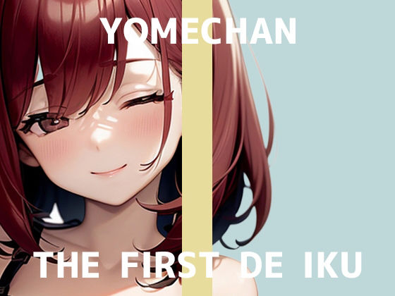 【無料エロ漫画】【初体験オナニー実演】THE FIRST DE IKU【よめちゃん - 車内でレビュー読みながらオナニー】(いんぱろぼいす) d_707858