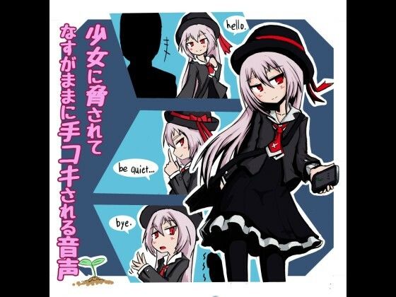 少女に脅されてなすがままに手コキされる音声 少女に脅されてなすがままに手コキされる音声