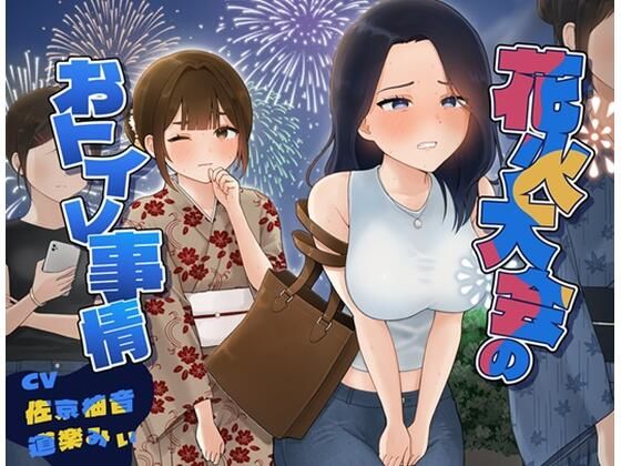【無料エロ漫画】花火大会のおトイレ事情(お小水くらぶ) d_707906