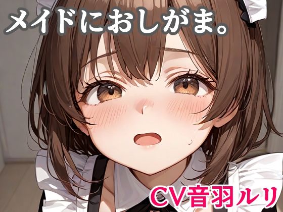 メイドにおしがま。 画像1