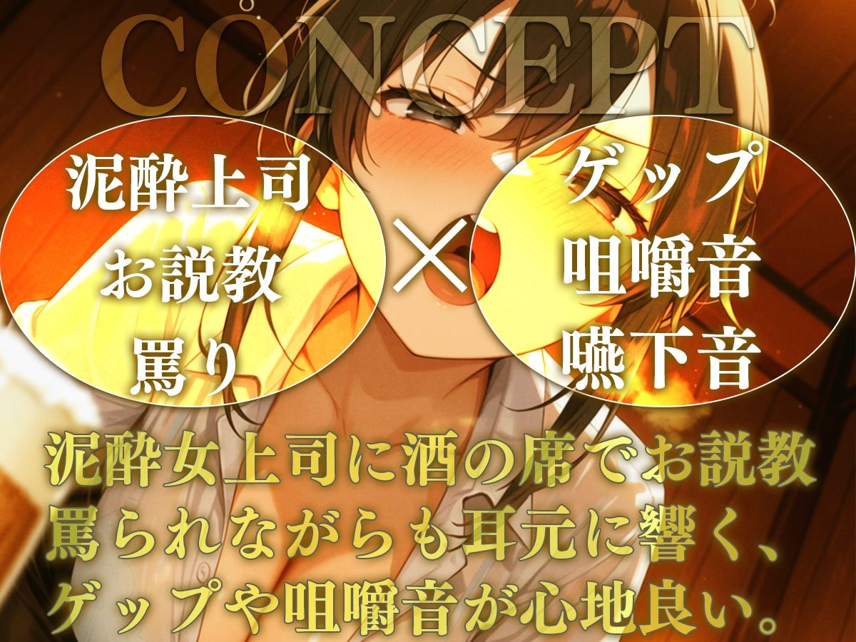 【M向け】泥●女上司が説教しながら耳元でゲップしてくるんだが【バイノーラル】 画像1