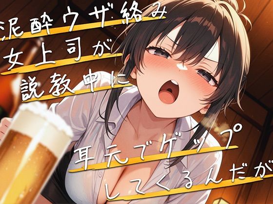 【無料エロ漫画】【M向け】泥●女上司が説教しながら耳元でゲップしてくるんだが【バイノーラル】(ブリブリブリズム) d_707998