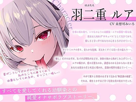 【脳フェラ×深耳舐め×全肯定】寝落ち寸前まで愛されて…無意識絶頂する純愛オナサポ〜舌長サキュバス幼馴染の淫蜜ご奉仕〜 画像3