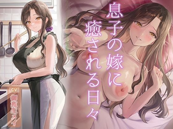 d_708139｜息子の嫁に癒される日々【柔らか工務店】