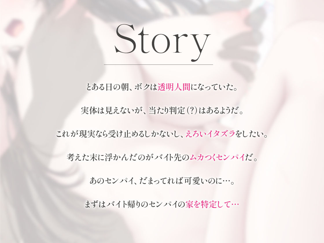 サンプル画像2:透明人間になったので、バイト先のセンパイにえっちないたずらしてみた やりたい放題ステルスセックス(あぶそりゅ〜と) [d_708260]