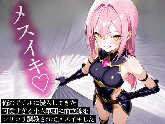 【無料エロ漫画】俺のアナルに侵入してきた可愛すぎる小人軍団に前立腺をコリコリ調教されてメスイキした(またたび) d_708272