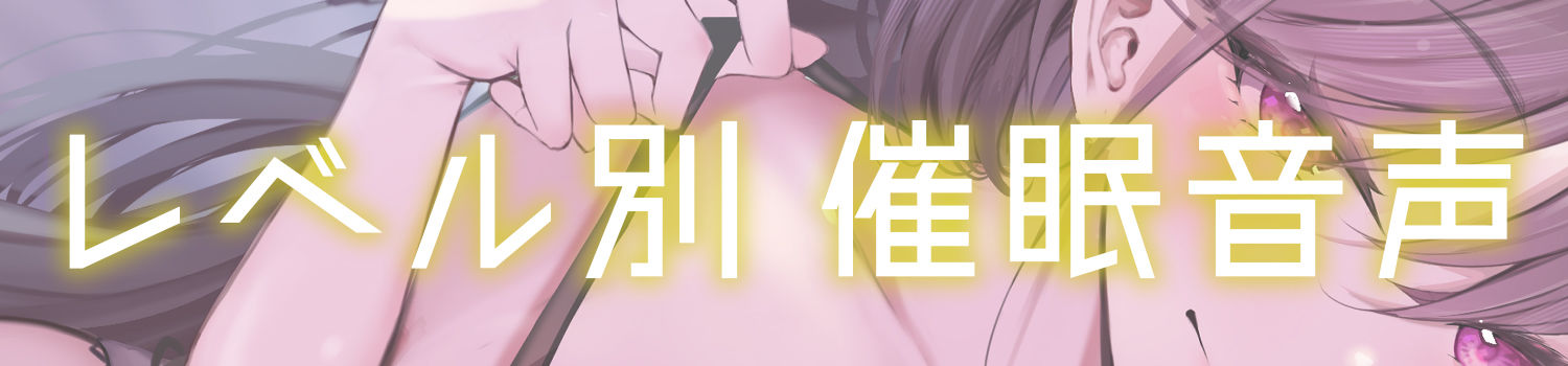 【レベル別 催 眠 音 声 】通話でおシコりシコシコ絶頂カウントダウン【視聴日数選択式】 画像5