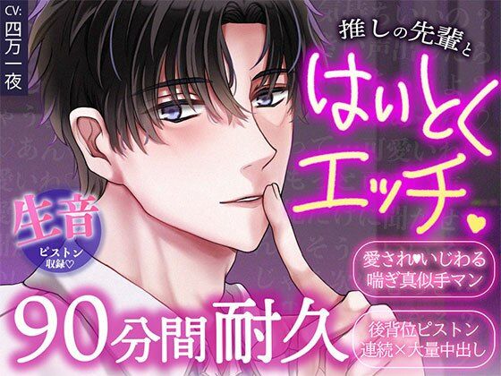 ほぼアドリブ×背徳プレイ耐久90分！推しの先輩と職場でこっそり中出しセックス【声をだしたら即クビ確定！？】