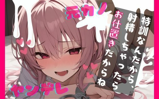 【基礎台本全公開】振ったはずの彼女が家族と仲良くなっていて脅され無理やり復縁。射精特訓させられちゃう… feat.蒼研華 画像1