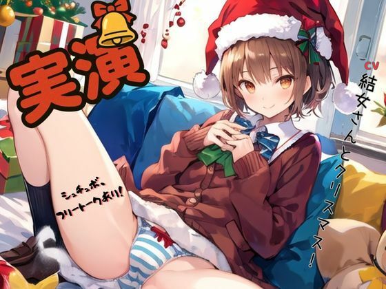 【実演】CV結女さんとクリスマス！〜シュチュボ、フリートークあり！