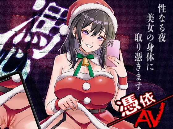 【無料エロ漫画】憑依AV〜憑きのワルツ〜(ミナミの小道) d_708369