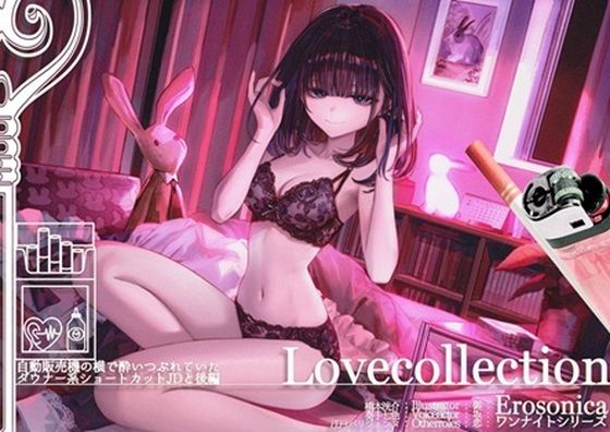 d_708371｜自動販売機の横で酔いつぶれていたダウナー系ショートカットJDと_後編【Lovecollevtion_Erosonica_ワンナイトシリーズ】【Lovecollection】