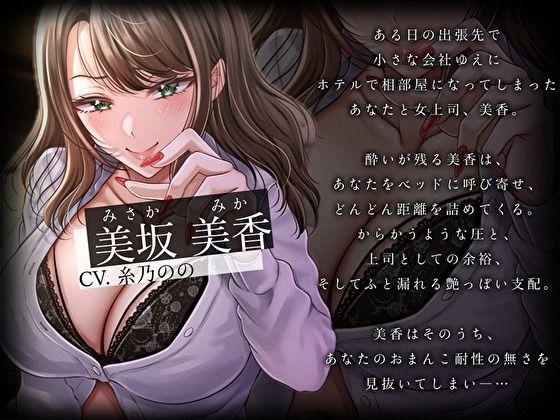 サンプル画像3:どすけべ女上司の相部屋NTR計画。おま〇こ耐性ゼロの童貞後輩を狙う子作り種付け交尾指導(バタリンコちゃん) [d_708403]