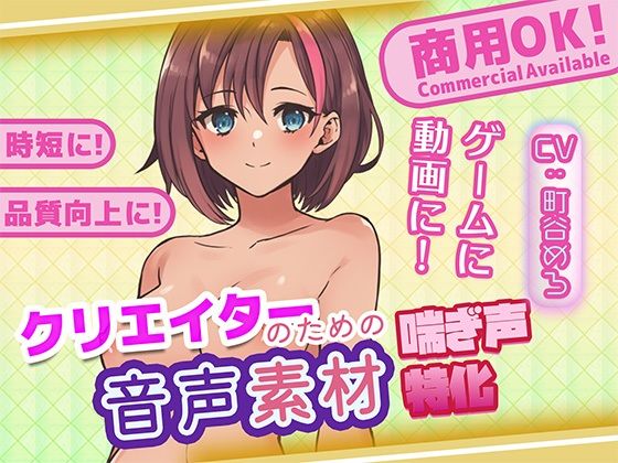 クリエイターの私が本当に欲しかった音声素材77 画像1