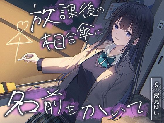 【幸福少女】同人ボイス『【全年齢向け】放課後の相合傘に名前をかいて【バイノーラル】』