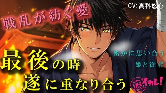 戦国ロマンス〜愛の形〜身分の違う禁断の恋 最後の瞬間、終に二人は結ばれる〜  ASMR/バイノーラル/時代/異世界/連続絶頂/中出し/孕ませ/感動/年下攻め/初体験 サンプル1