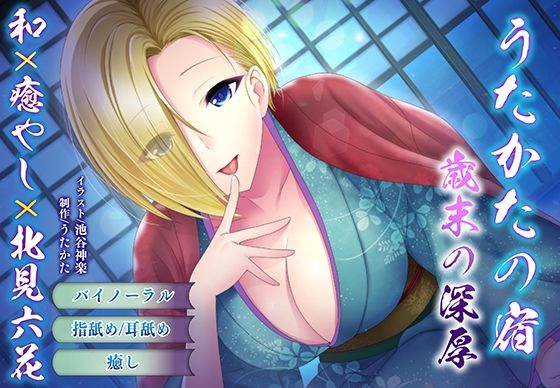 【バイノーラル・耳舐め】うたかたの宿 歳末の深厚【癒やし・頬舐め】 画像1