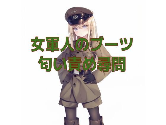 女軍人のムレムレ脱ぎたてブーツ匂い責め尋問