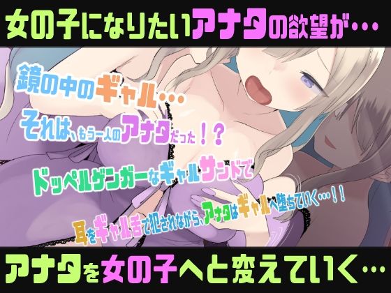 【両耳責めTS催●音声】ドッペルゲンガーナイトメアギャル化TSメスイキトリップ 画像1