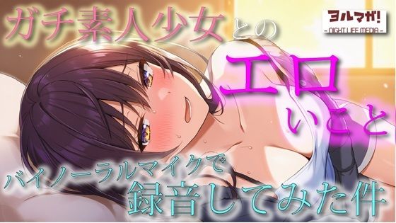 【無料エロ漫画】不慣れな清純派ガチ素人美少女とのリアルなエロいこと、バイノーラルマイクで録音してみた件 ASMR/バイノーラル/実演/体験談/NTR/キス/フェラ/寝息/耳舐め(ヨルマガ! -ASMR Night Life Media-) d_708903