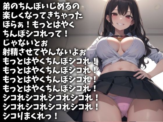 【無料エロ漫画】「もっとはやくシコれ！」射精するまで許さないスケベな姉（CV 苺華ねるこ様）(アイボイス) d_708915