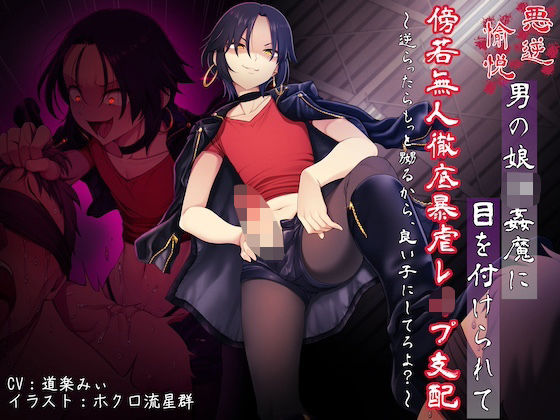 悪虐愉悦男の娘強●魔に目を付けられて傍若無人徹底暴虐レ●プ支配 〜逆らったらもっと嬲るから、良い子にしてろよ?〜