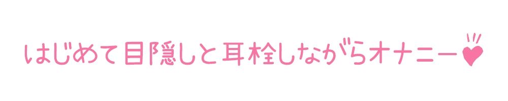 【初体験オナニー実演】THE FIRST DE IKU【夏野華】 画像5