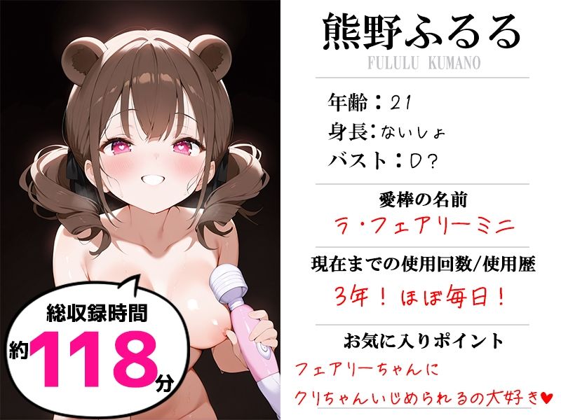 サンプル画像1:【現役VTuberオホ声オナニー実演】愛棒-収録係-【熊野ふるる】(いんぱろぼいす) [d_709052]