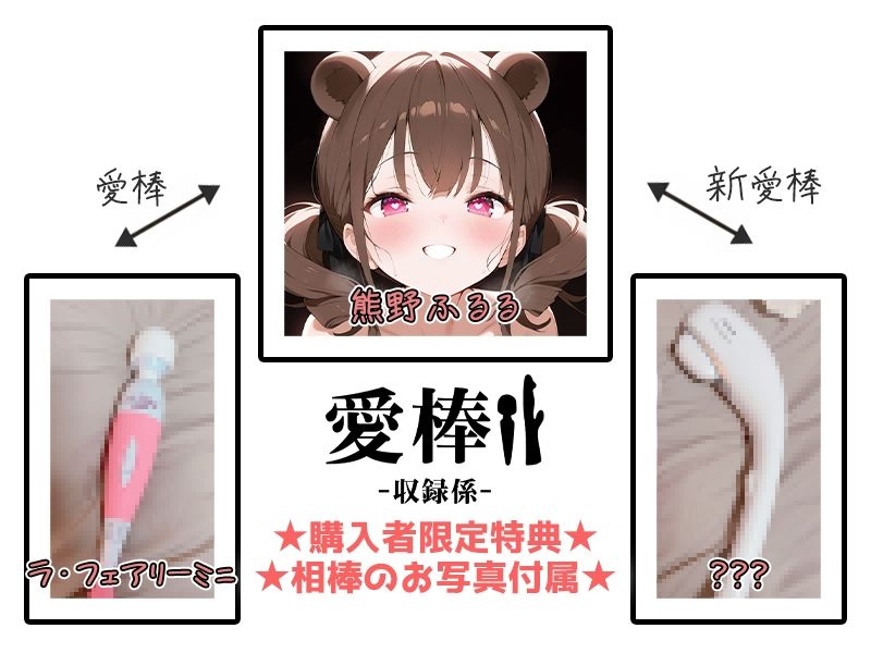 サンプル画像2:【現役VTuberオホ声オナニー実演】愛棒-収録係-【熊野ふるる】(いんぱろぼいす) [d_709052]